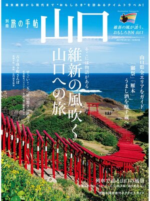 cover image of 別冊旅の手帖　山口